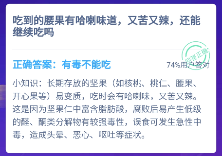 吃到的腰果有哈喇味道又苦又辣還能吃嗎 螞蟻莊園12月11日答案