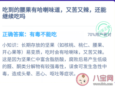 生活中吃腰果有哈喇味道又苦又辣還能繼續吃嗎 支付寶螞蟻莊園12月11日答案
