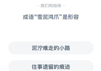 成語雪泥鴻爪是形容什么 螞蟻莊園小課堂今日12月10日答案