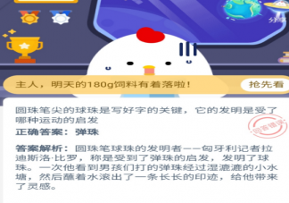 學習用具圓珠筆尖的球珠是寫好字的關鍵它的發明是受了哪種運動的啟發 支付寶螞蟻莊園12月10日問題答案