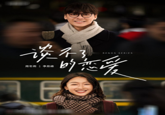 李易峰周冬雨新片什么時候上映 《談不了的戀愛》講述了什么故事