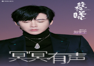 劉宇寧《冥冥有聲》歌詞是什么 《冥冥有聲》歌曲信息介紹