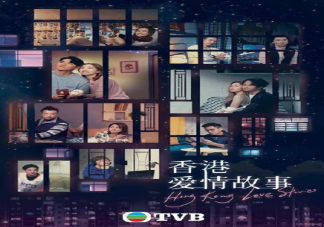 《香港愛情故事》講述了什么故事 《香港愛情故事》什么時候更新