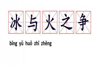 冰與火之爭是什么意思 南北方的過冬方式有多不相同