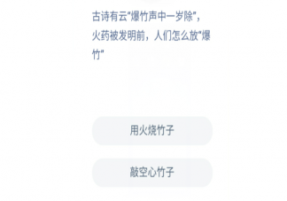 火藥被發明前古代人是怎么放爆竹的 支付寶螞蟻莊園12月12日問題