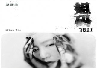 譚維維專輯《3811》十一位女性故事是什么 11位女性故事介紹