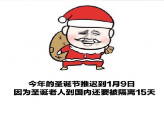 今年的圣誕節推遲到1月9號是什么梗 今年的圣誕節推遲到1月9號了嗎