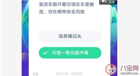 緊閉車窗開著空調在車里睡覺存在哪種安全風險 螞蟻莊園12月12日答案匯總
