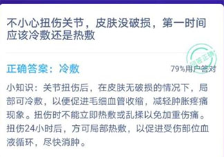 扭傷關(guān)節(jié)皮膚沒破損第一時(shí)間應(yīng)該冷敷還是熱敷 最新螞蟻莊園12月13日答案