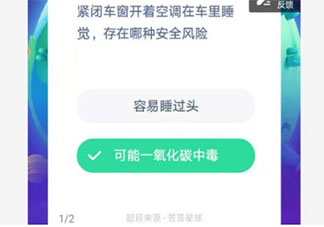 緊閉車窗開著空調(diào)在車?yán)锼X存在哪種安全風(fēng)險(xiǎn) 螞蟻莊園12月12日答案匯總