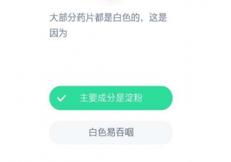 大部分藥片為什么都是白色的 螞蟻莊園12月14日答案最新