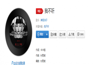 辣目洋子《我不聽(tīng)》歌詞是什么 《我不聽(tīng)》完整版歌詞在線試聽(tīng)