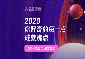 2020百度沸點榜單大全 2020百度沸點年度現象盤點