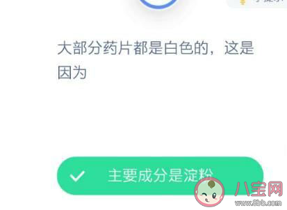 大部分藥片都是白色的這是因為什么 最新螞蟻莊園12月14日答案