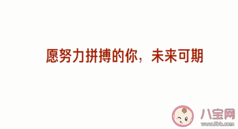 愿每個努力的你都未來可期文案說說 未來可期的正能量文案句子 愿每個努力的你都未來可期文案說說 未來可期的正能量文案句子