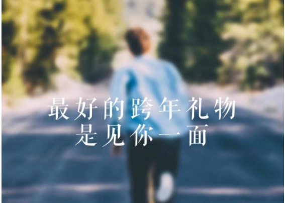 2021跨年夜一句話俏皮文案說說 2021適合跨年夜俏皮文案句子 2021跨年夜一句話俏皮文案說說 2021適合跨年夜俏皮文案句子