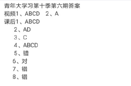 青年大學(xué)習(xí)第十季第六期答案最新 第十季第六期詳細(xì)題目答案大全 青年大學(xué)習(xí)第十季第六期答案最新 第十季第六期詳細(xì)題目答案大全