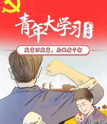 青年大學習第六期致富不致富關鍵看干部問題答案大全 青年大學習第十季第六期匯總介紹 青年大學習第六期致富不致富關鍵看干部問題答案大全 青年大學習第十季第六期匯總介紹