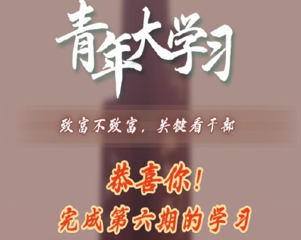 青年大學習第十季第六期答案及解析 8道課后習題正確答案