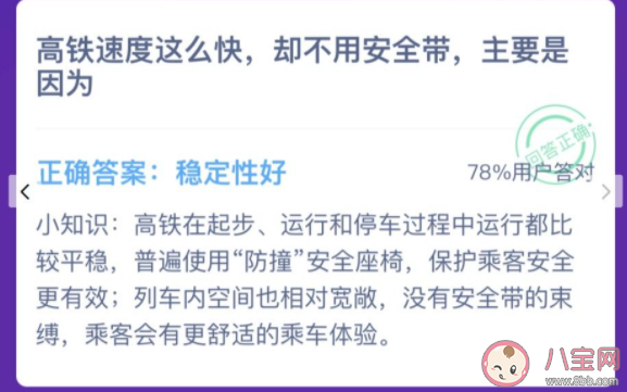 高鐵不用安全帶的原因是什么 螞蟻莊園12月15日答案 高鐵不用安全帶的原因是什么 螞蟻莊園12月15日答案