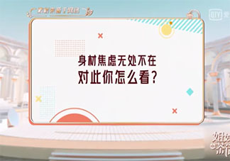 如何看待身材焦慮 你面臨過身材焦慮嗎