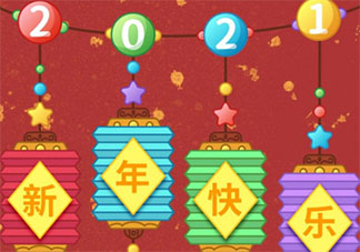 2021跨年夜一句話俏皮文案說說 2021適合跨年夜俏皮文案句子