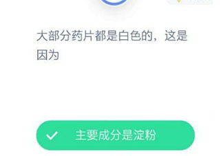 大部分藥片都是白色的這是因為什么 最新螞蟻莊園12月14日答案