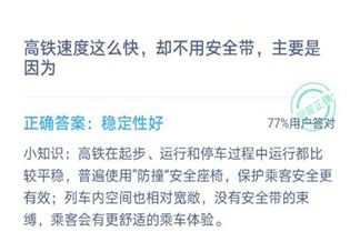 高鐵速度這么快卻不用安全帶主要是因為 螞蟻莊園12月15日答案