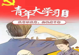 青年大學習第六期致富不致富關鍵看干部問題答案大全 青年大學習第十季第六期匯總介紹