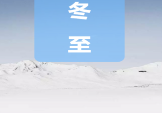 2020冬至幼兒園小班包餃子簡訊 冬至節氣幼兒園美篇教案