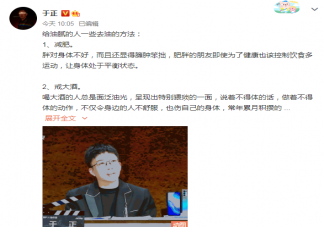 于正分享去油膩方法 于正去油膩方法是什么