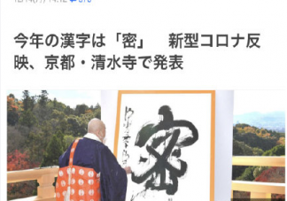 2020年日本年度漢字是什么字 密為什么被選為年度漢字