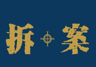 《拆案》講述了什么故事 《拆案》各人物關系是怎樣的