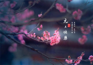 2021元旦節(jié)暖心祝福語一句話說說 2021元旦節(jié)祝福語說說大全