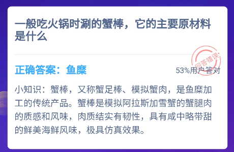 吃火鍋時涮的蟹棒原材料是什么 螞蟻莊園12月16日答案 吃火鍋時涮的蟹棒原材料是什么 螞蟻莊園12月16日答案