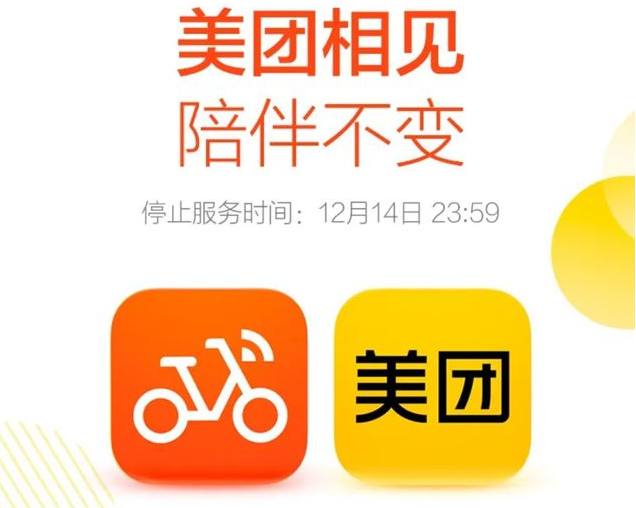 摩拜單車全面接入美團了嗎 賬號內余額和套餐怎么辦