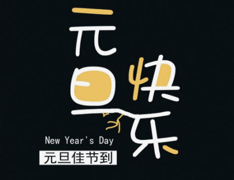 2021適合元旦節發朋友圈文案句子 2021元旦節朋友圈說說文案大全