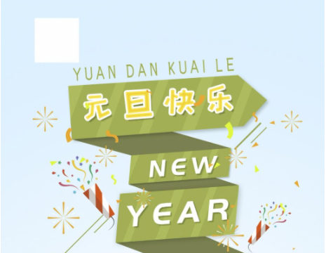 2021適合元旦節發朋友圈文案句子 2021元旦節朋友圈說說文案大全