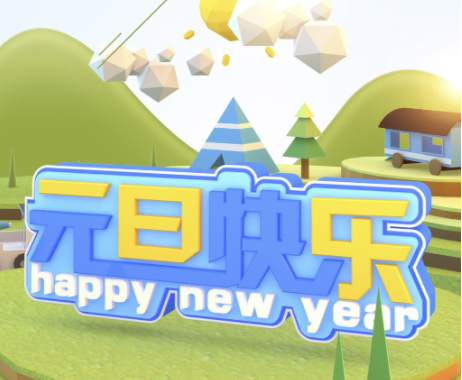 2021適合元旦節發朋友圈文案句子 2021元旦節朋友圈說說文案大全