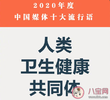 2020年中國媒體十大流行語含義解讀 中國媒體十大流行語是什么 2020年中國媒體十大流行語含義解讀 中國媒體十大流行語是什么