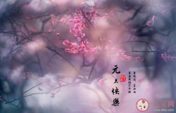 2021元旦節暖心祝福語一句話說說 2021元旦節祝福語說說大全