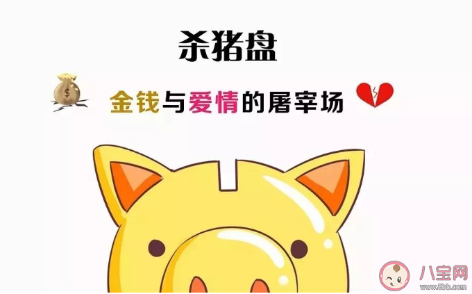 網戀殺豬盤詐騙方式是怎樣的 網絡交友要注意什么