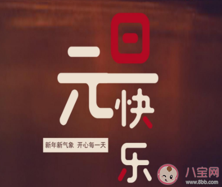 2021元旦節帶字圖片說說發朋友圈 2021元旦節圖片朋友圈說說合集 2021元旦節帶字圖片說說發朋友圈 2021元旦節圖片朋友圈說說合集