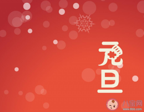 2021元旦節帶字圖片說說發朋友圈 2021元旦節圖片朋友圈說說合集 2021元旦節帶字圖片說說發朋友圈 2021元旦節圖片朋友圈說說合集