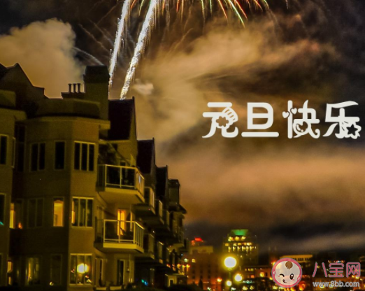 2021元旦節帶字圖片說說發朋友圈 2021元旦節圖片朋友圈說說合集 2021元旦節帶字圖片說說發朋友圈 2021元旦節圖片朋友圈說說合集