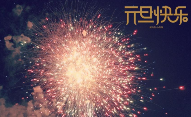 元旦節(jié)快樂簡(jiǎn)短祝福10個(gè)字說說 元旦祝福語(yǔ)大全簡(jiǎn)短10個(gè)字