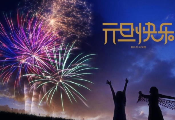 元旦節(jié)快樂簡(jiǎn)短祝福10個(gè)字說說 元旦祝福語(yǔ)大全簡(jiǎn)短10個(gè)字
