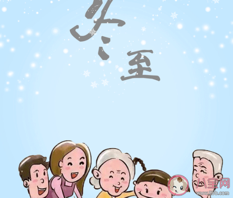 冬至快樂的精致句子大全2020 冬至快樂溫暖人心佳句短句