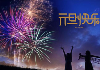 元旦節快樂簡短祝福10個字說說 元旦祝福語大全簡短10個字