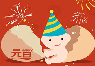 2021元旦節(jié)帶字圖片說(shuō)說(shuō)發(fā)朋友圈 2021元旦節(jié)圖片朋友圈說(shuō)說(shuō)合集